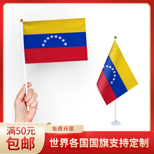 手摇旗小旗帜委内瑞拉国旗手持