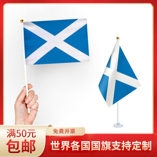 手摇旗小旗帜苏格兰国旗手持