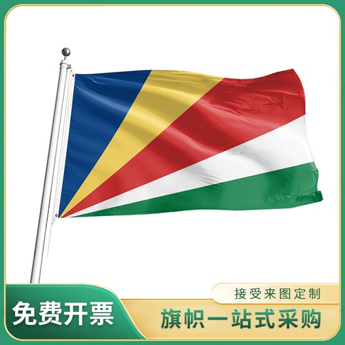 塞舌尔国旗 2号3号4号5号旗帜世界各国国旗 户外室内挂旗