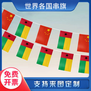 【支持来图定制】几内亚比绍国旗串旗 小吊旗挂旗 气氛装饰布置