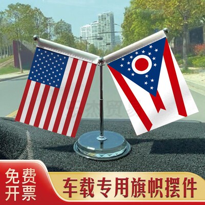 Ohio-俄亥俄州 汽车摆件车载专用旗架水晶不锈钢旗座伸缩杆