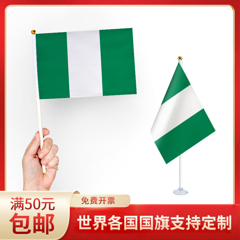 尼日利亚国旗升级版手摇旗可插墙面手持欢呼涤纶7号8号小旗帜带杆