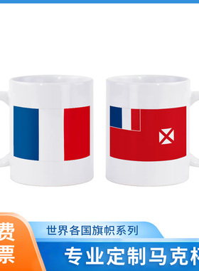 法国Wallis et Futuna瓦利斯和富图纳群岛马克杯陶瓷茶水杯子礼品