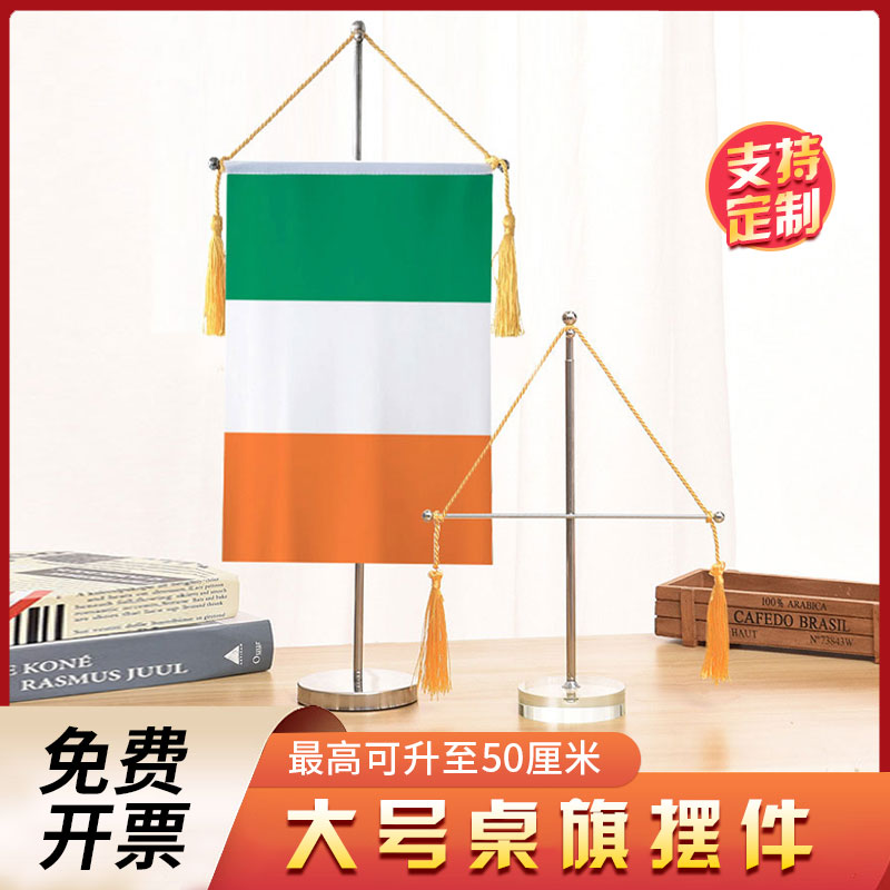 爱尔兰国旗大号伸缩单杆十字桌旗办公室桌面摆件流苏旗帜