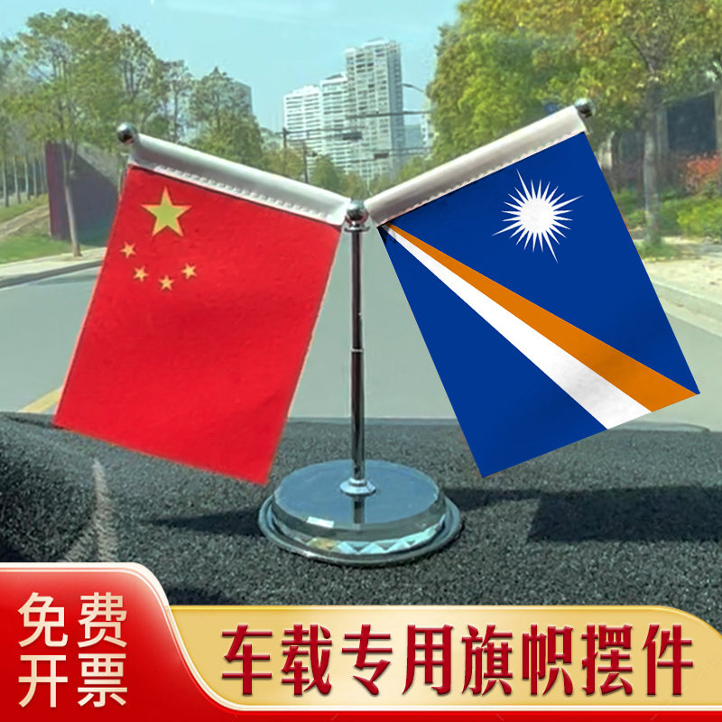 马绍尔群岛国旗 汽车摆件 车载专用旗架旗座 不锈钢伸缩旗杆