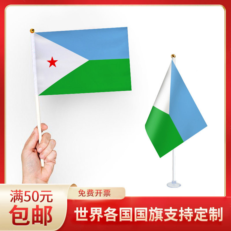 吉布提国旗升级版手摇旗可插墙面手持欢呼涤纶7号8号小旗帜带旗杆 - 实物图