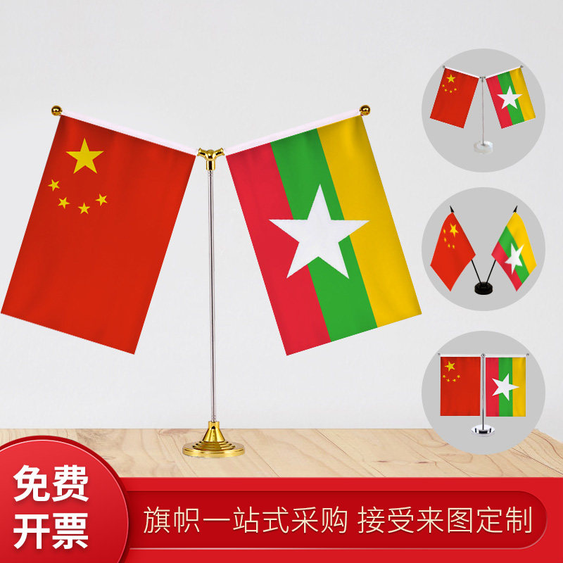 缅甸国旗 y型双杆旗架 办公室会议室桌旗 座经贸洽谈旗帜摆件