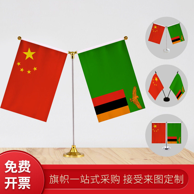 赞比亚国旗y型双杆旗架 办公室会议室桌旗座 经贸洽谈旗帜摆件