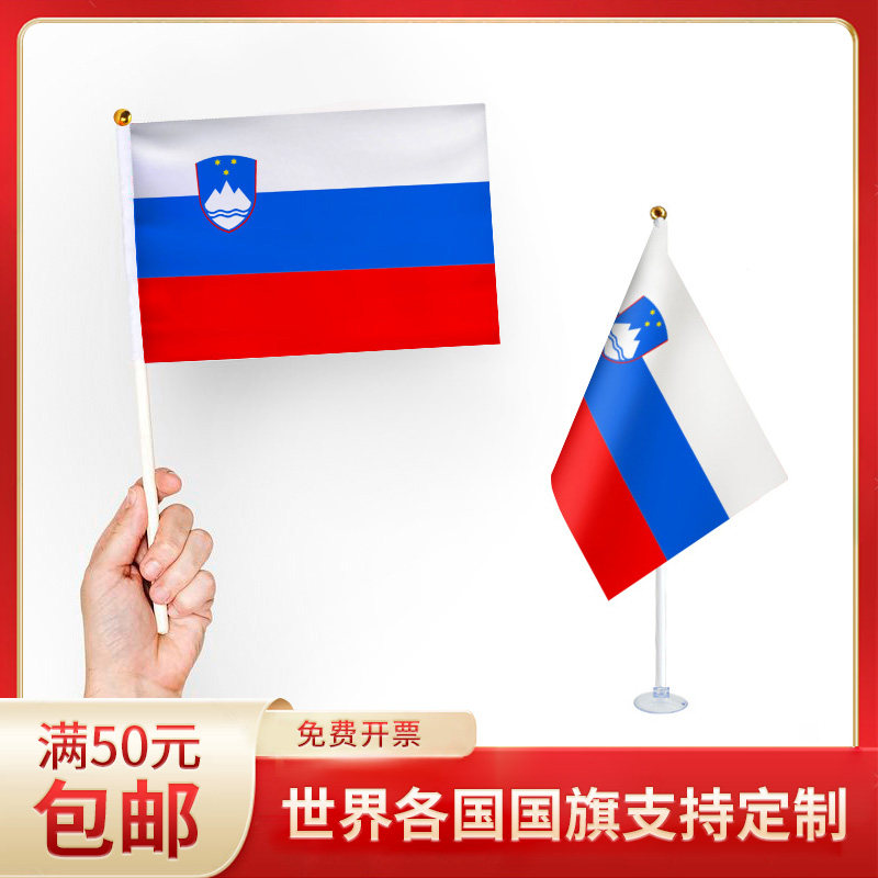斯洛文尼亚国旗 升级版手摇旗可插墙面手持欢呼涤纶7号8号小旗帜