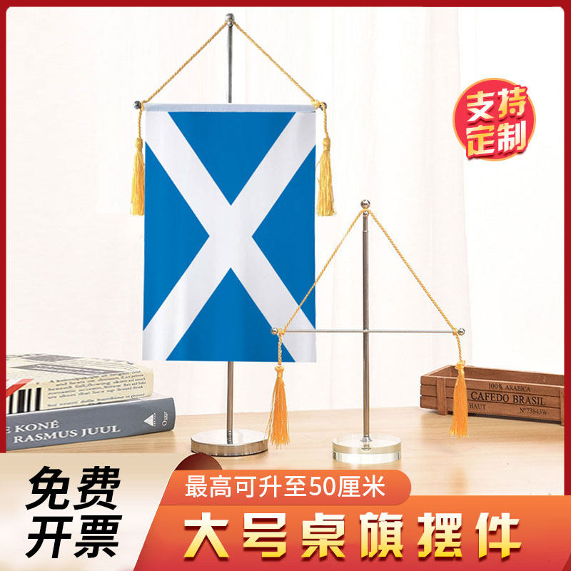 苏格兰国旗大号伸缩单杆十字桌旗办公室桌面摆件流苏旗帜