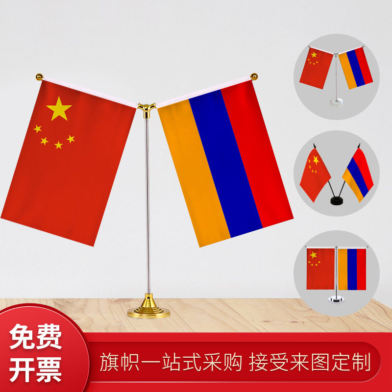 亚美尼亚 国旗y型双杆旗架 办公室会议室桌旗座 经贸洽谈旗帜摆件