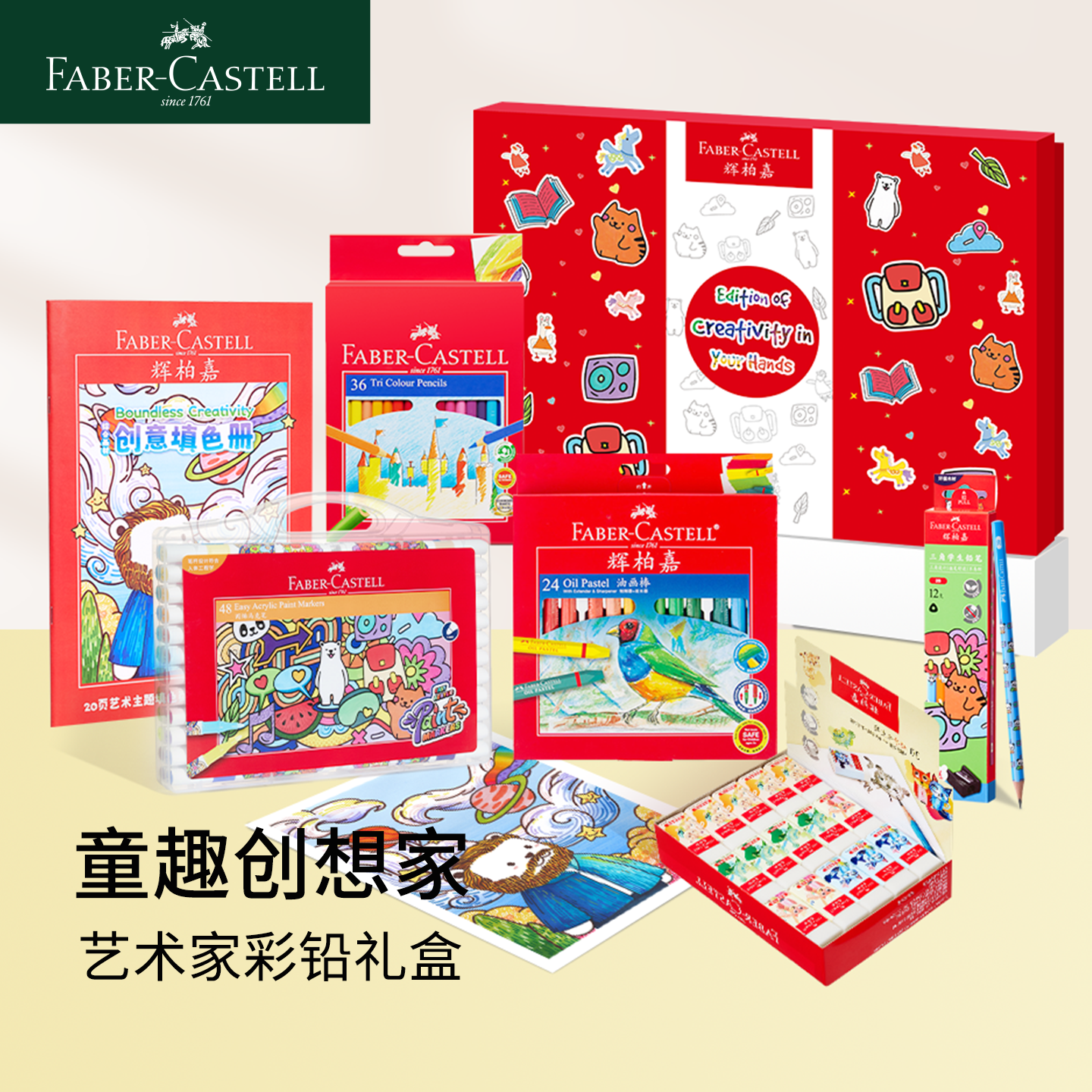 辉柏嘉童趣创想家艺术家礼盒