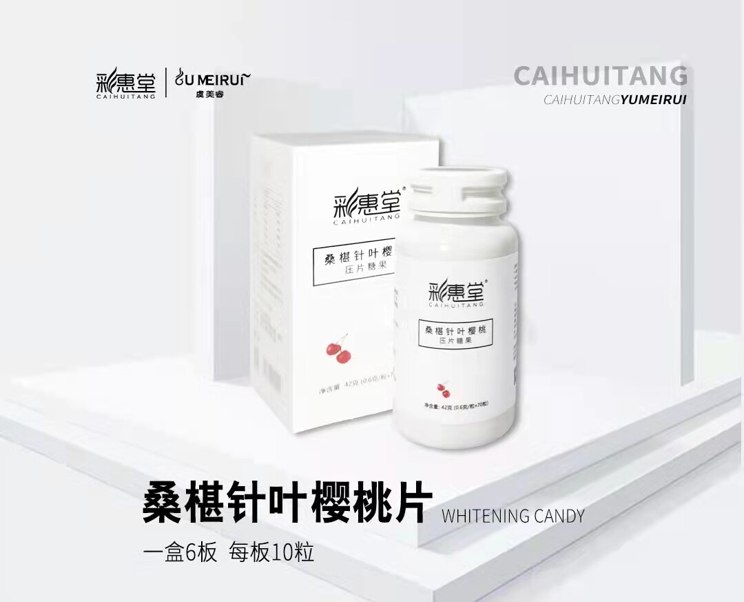 微商同款正品虞美睿彩惠堂桑葚针叶樱桃美白VC片丸糖果美白片