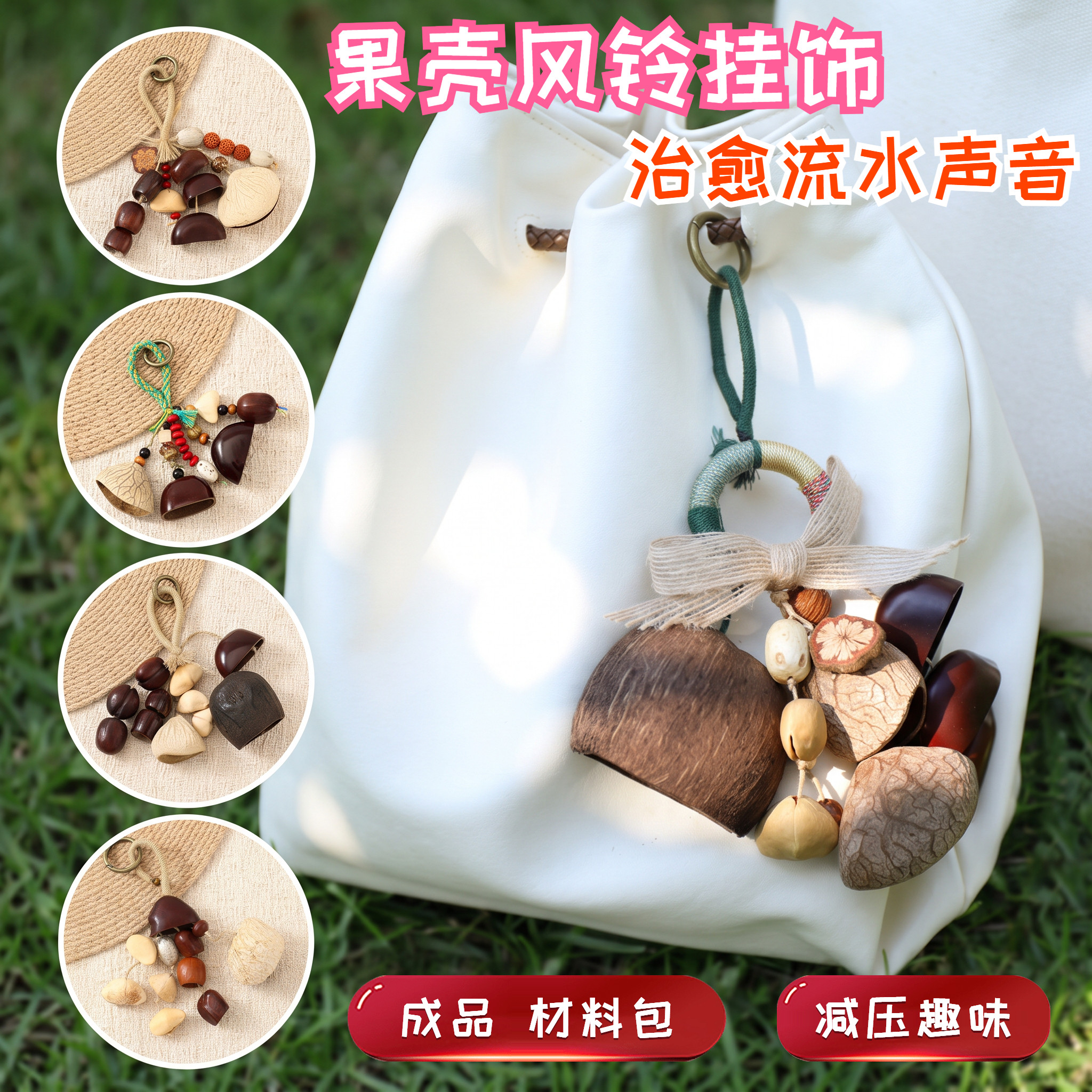 果壳风铃挂件挂饰成品天然diy