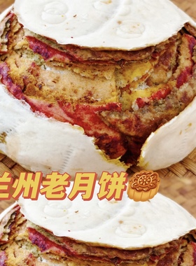 兰州特产月饼馍甘肃玫瑰千层饼中秋节大月饼蒸花馍馍永登丁娃烧饼