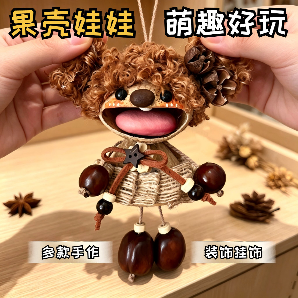 云南果壳娃娃挂件成品diy材料包图片