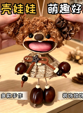 云南果壳娃娃挂件成品diy材料包