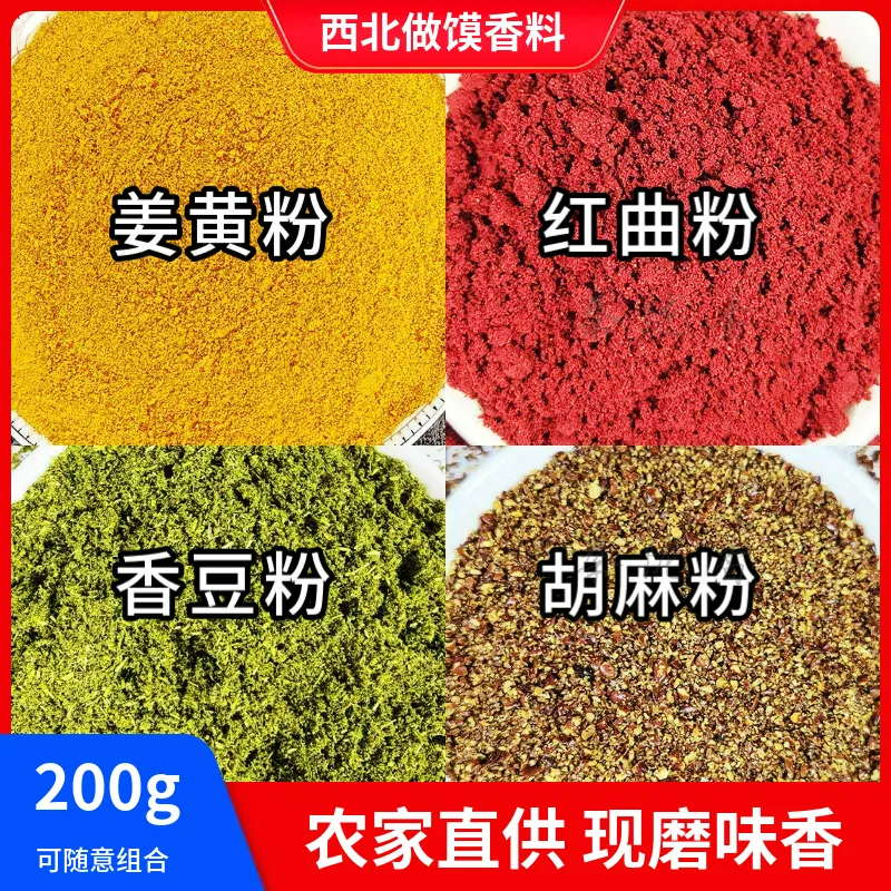 甘肃特产香豆粉苦豆子粉姜黄粉红曲粉胡麻粉馍馍花卷月饼面食香料