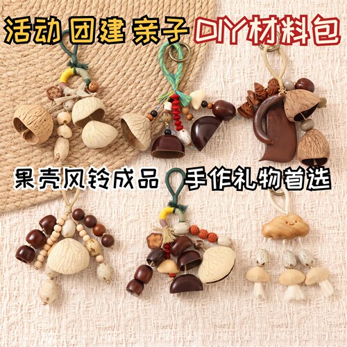 果壳风铃挂件挂饰成品天然diy