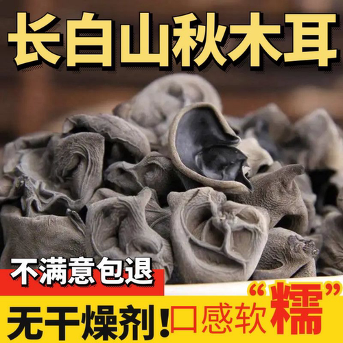 东北特产长白山柞木黑木耳干货