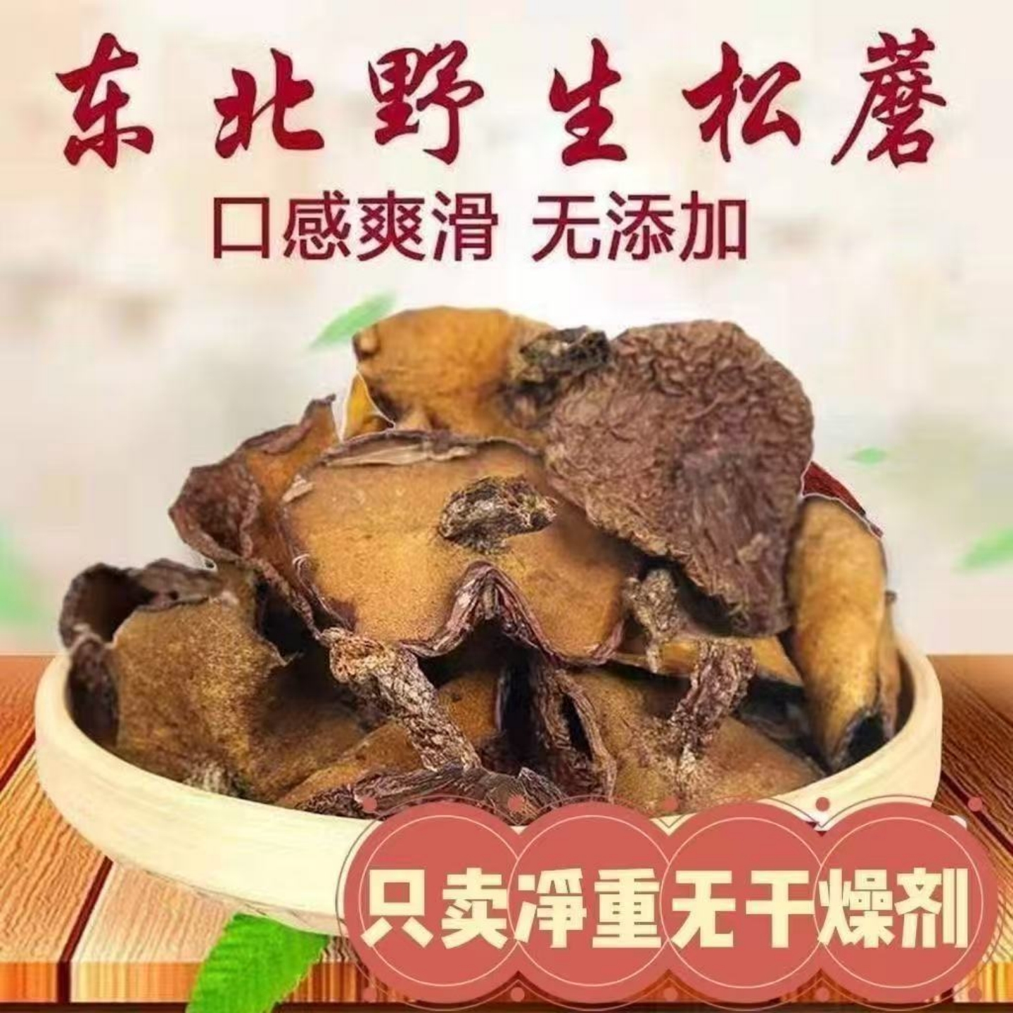 东北特产野生松蘑干货长白山