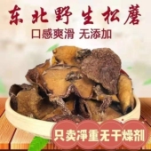 东北特产野生松蘑干货500g松菇长白山粘蛾子鲜松蛾新货粘团子 包邮