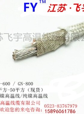 GN600镀镍高温线10平方耐高温800度耐火线纯镍云母耐高温电线
