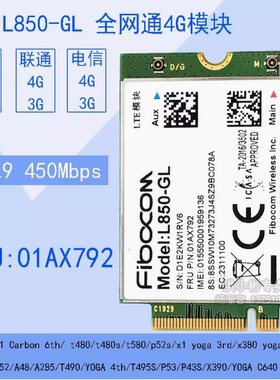 L850-GL4G模块全网通 X380 X390 L480 T480 T580 T14 X1C 01AX792