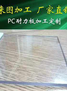 pc板材pc耐力板透明塑料板透明硬板阳光板聚碳酸酯板加工切零