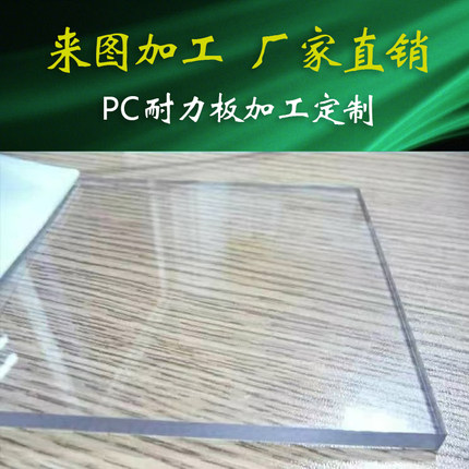 pc板材pc耐力板透明塑料板透明硬板阳光板聚碳酸酯板加工切零