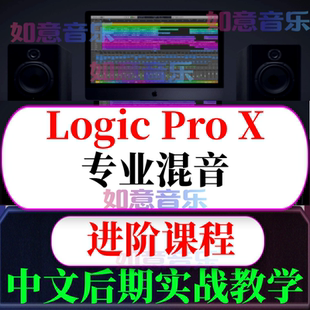 Logic Pro X 后期混音 中文教程 Mixing教学 音乐制作教程 35集