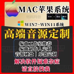 远程定制丨编曲软件宿主VST效果器插件修音混音后期安装解答疑难