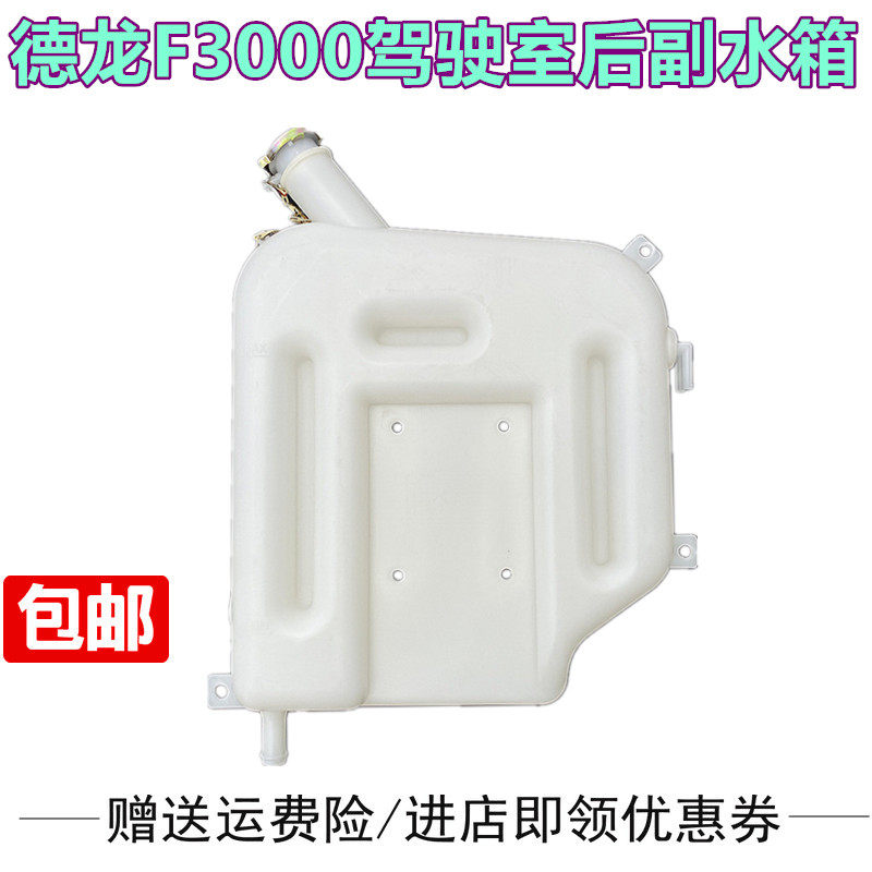 陕汽德龙F3000驾驶室副水箱
