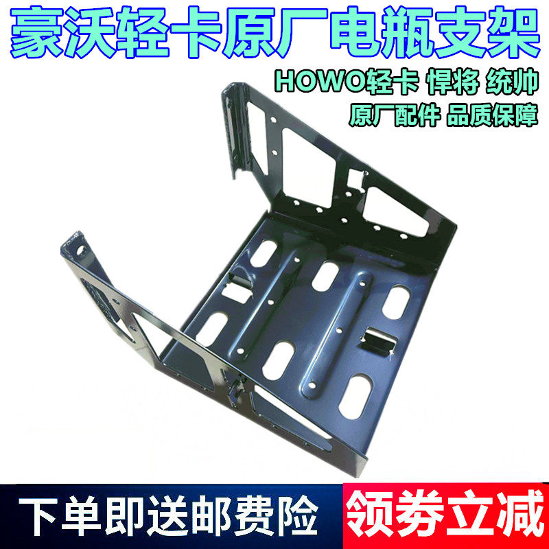 重汽豪沃轻卡悍将统帅电瓶支架