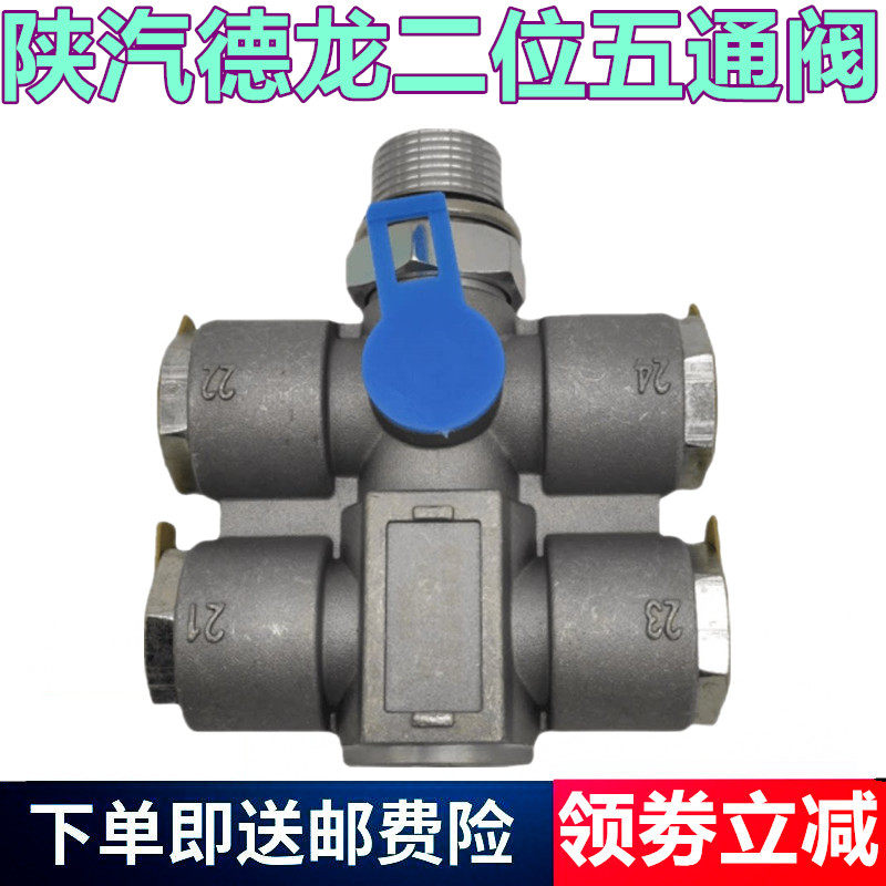陕汽德龙二位五通阀单向阀气阀
