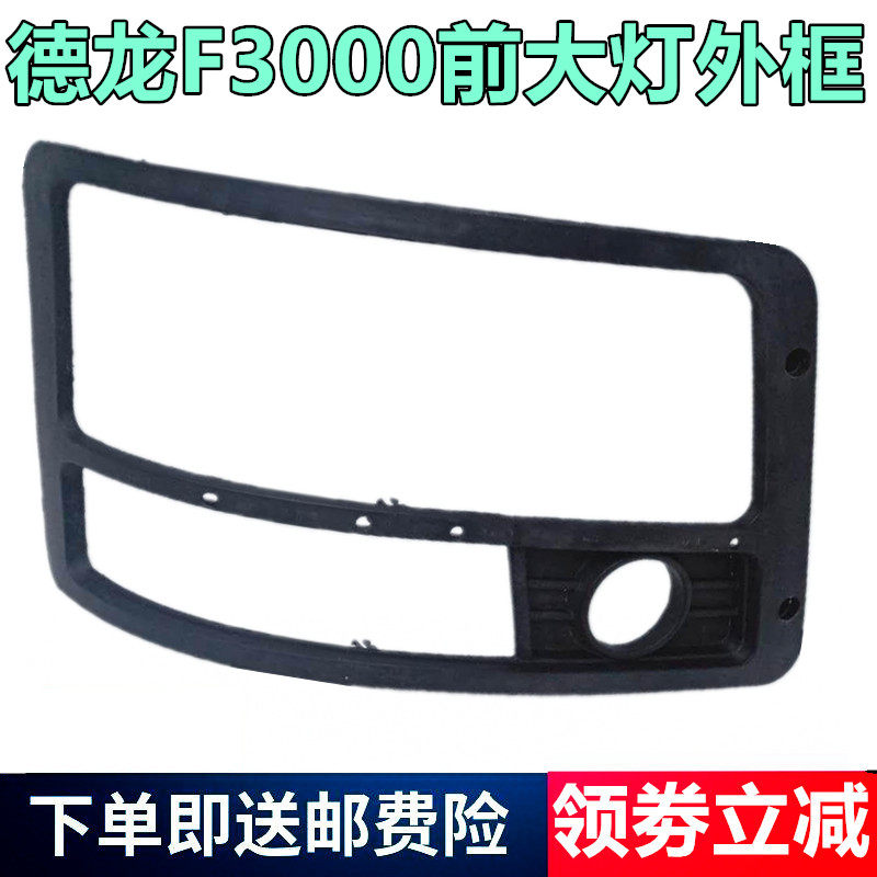 陕汽德龙F3000大灯罩外壳塑料框