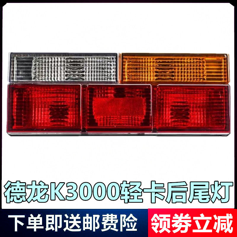 陕汽德龙轻卡K3000后尾灯刹车灯