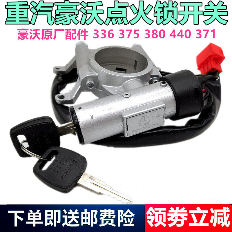 豪沃原厂配件点火开关电锁开关