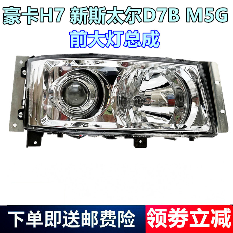 重汽豪卡H7斯太尔前大灯总成原厂