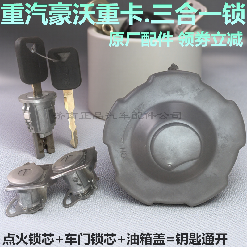 重汽豪沃车门外把手油箱盖钥匙锁