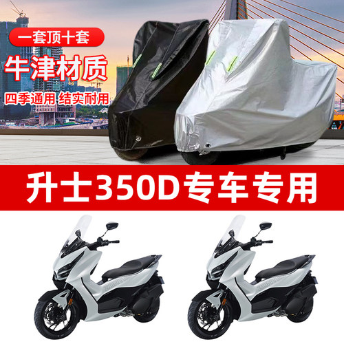 升仕350D摩托车专用防雨防晒加厚遮阳防尘牛津布车衣车罩车套四季