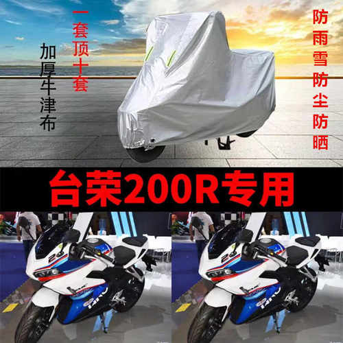 200R适用加厚防尘遮阳车衣台荣
