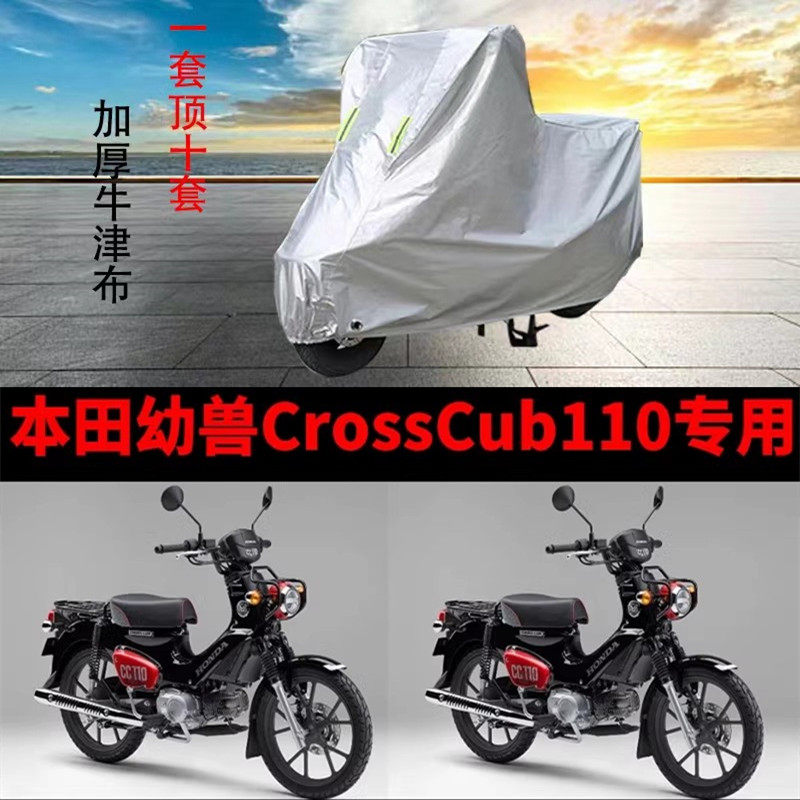 本田幼兽CROSSCUB110摩托车专用防雨防晒加厚防尘牛津车衣车罩套