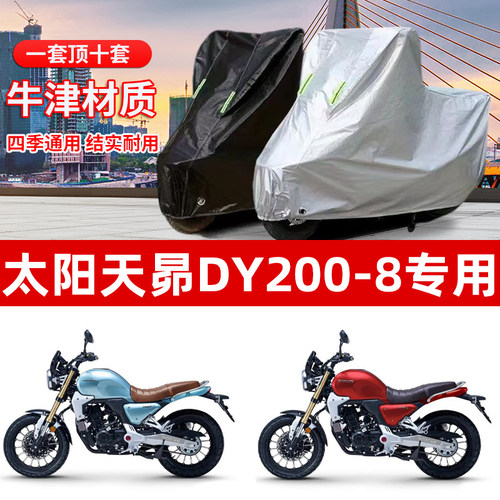 大阳天昴DY200-8摩托车专用防雨防晒加厚遮阳防尘牛津布车衣罩套