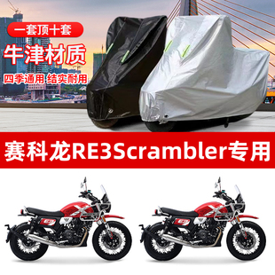 赛科龙RE3Scrambler摩托车专用防雨水防晒加厚遮阳防尘车衣车罩套