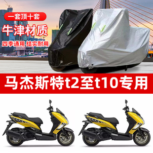 马杰斯特T2T3T5T6T7T8T910专用大踏板摩托车车罩防晒防雨遮阳车衣