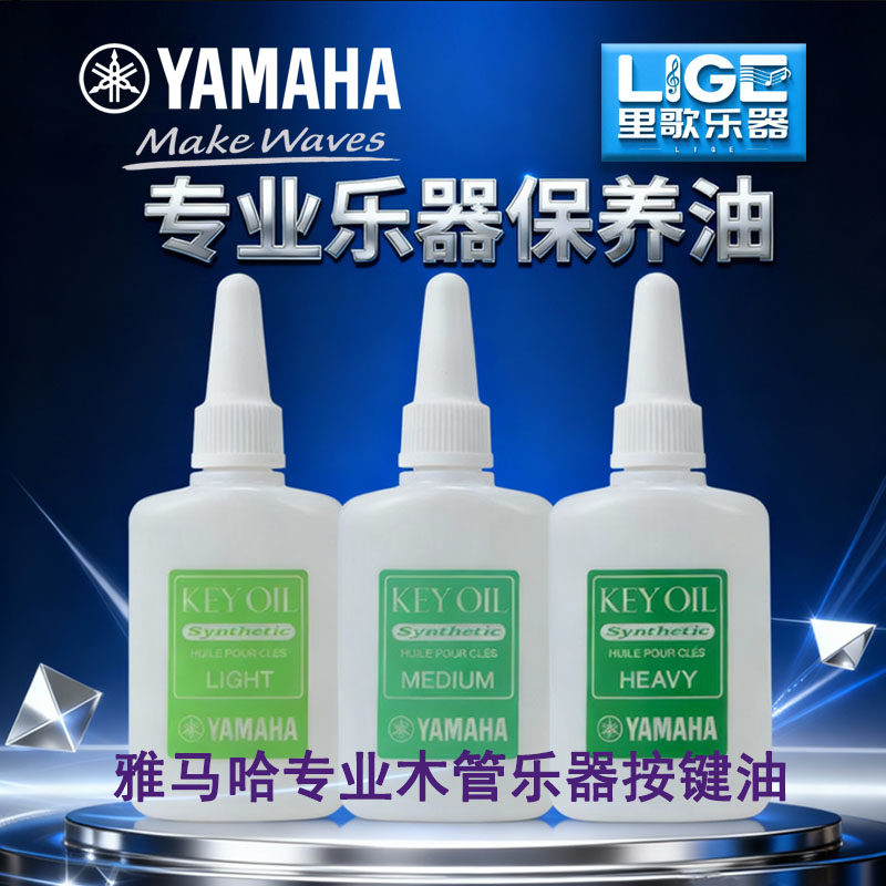 雅马哈按键油KEYOIL管乐器专用保养品雅马哈键油萨克斯长笛黑管油