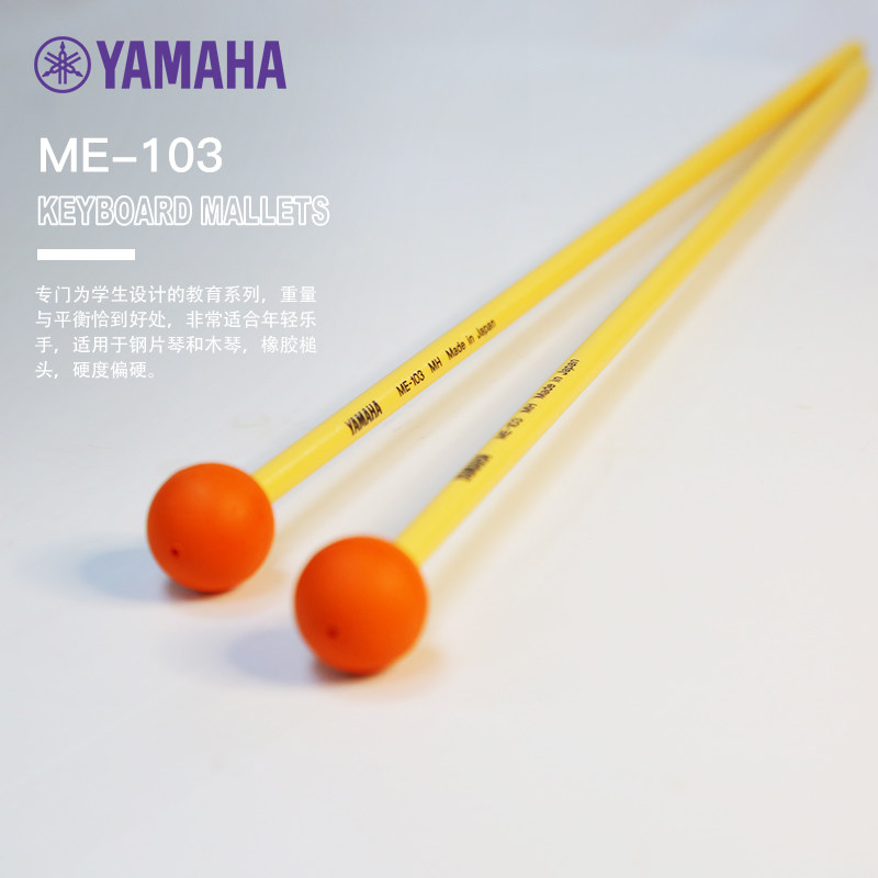 雅马哈木琴槌马林巴槌ME-103日产