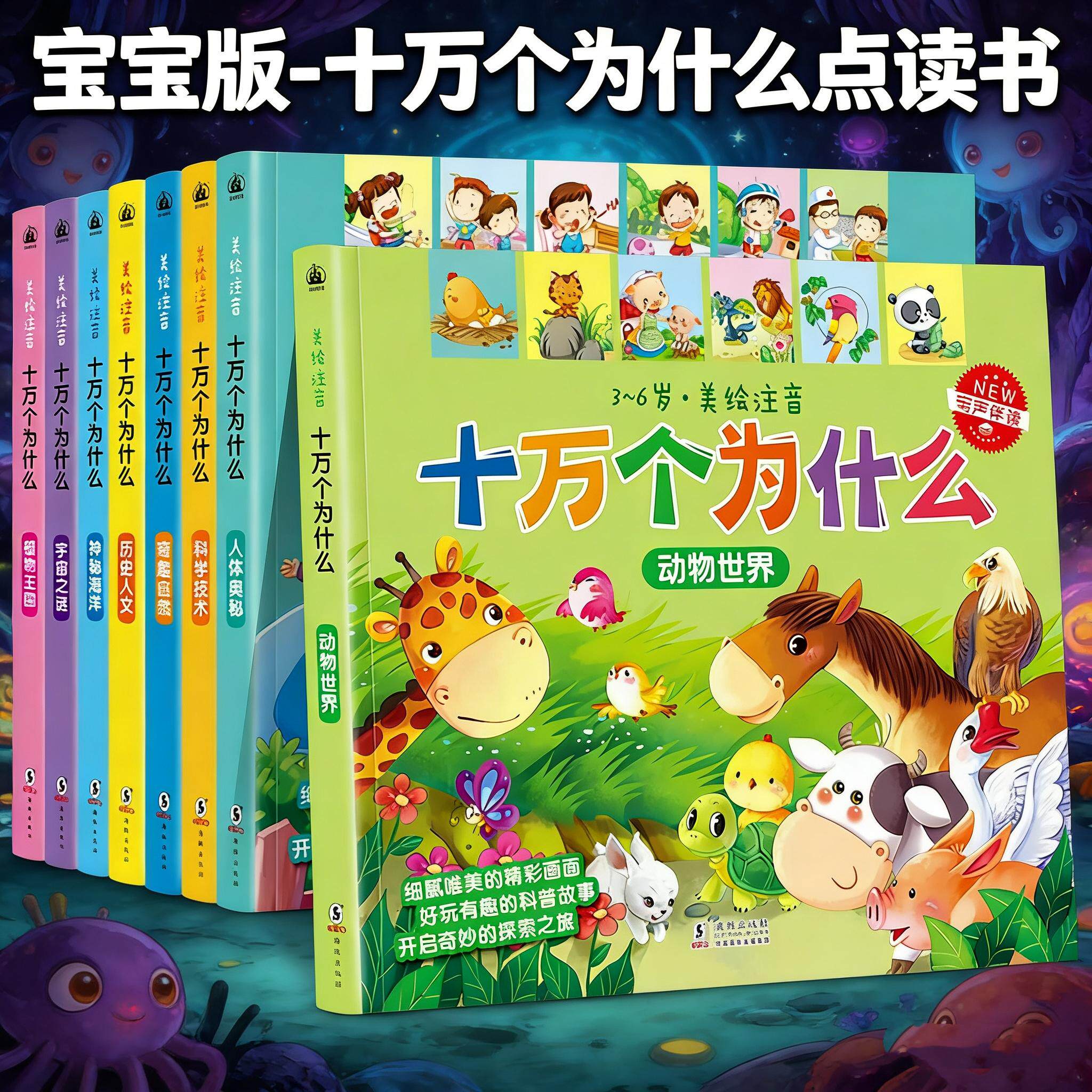 趣威点读书十万个为什么幼儿版儿童故事书图画书发声书科学启蒙大百科儿童图书科学小超人