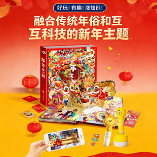 趣威文化点读绘本【新年礼物】年年在一起礼盒装幸福中国年3d立体机关书欢乐过新年关于春节过年的绘本中国年传统节日绘本